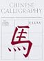 Chinese Calligraphy: From Pictograph to Ideogram: the History of 214 Essential Chinese/japanese Characters