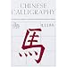 Chinese Calligraphy: From Pictograph to Ideogram: the History of 214 Essential Chinese/japanese Characters