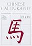 Chinese Calligraphy: From Pictograph to Ideogram: The History of 214 Essential Chinese/Japanese Characters