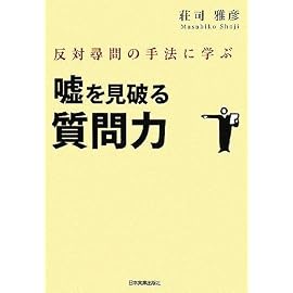 反対尋問の手法に学ぶ 嘘を見破る質問力