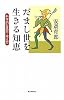 だまし世を生きる知恵―科学的な見方・考え方