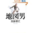 地図男<br>真藤 順丈著 <br>メディアファクトリー<br>490円<br>ISBN:9784840138260