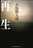 書評 再生 by keibi402