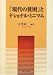 「現代の貧困」とナショナル・ミニマム