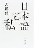 書評 日本語と私 by T.M