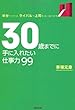 30歳までに手に入れたい仕事力99