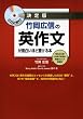 CD2枚付 竹岡広信の 英作文が面白いほど書ける本