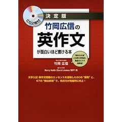 CD2枚付 竹岡広信の 英作文が面白いほど書ける本