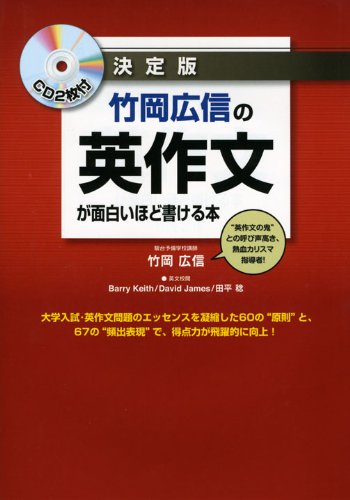 [画像：CD2枚付 竹岡広信の 英作文が面白いほど書ける本]
