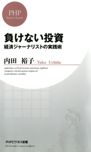 負けない投資 経済ジャーナリストの実践術 (PHPビジネス新書) (Japanese Edition)
