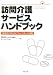 訪問介護サービスハンドブック―「原則的に医行為でない行為」の理解