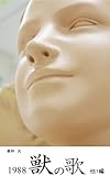 1988 獣の歌/他1編