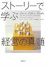 ストーリーで学ぶ経営の真髄