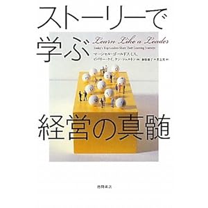 【クリックで詳細表示】ストーリーで学ぶ経営の真髄 [単行本(ソフトカバー)]