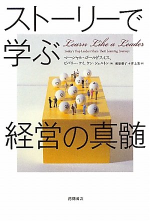 ストーリーで学ぶ経営の真髄