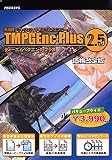 TMPGEnc Plus 2.5 価格改定版