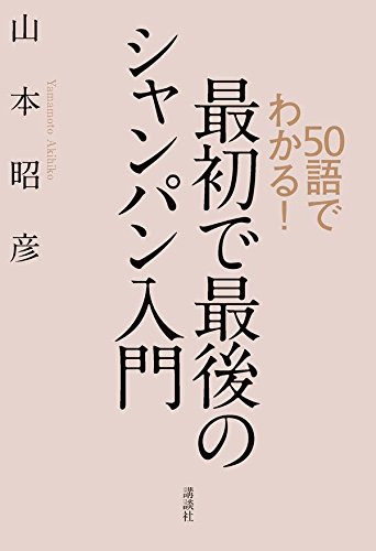 50語でわかる! 最初で最後のシャンパン入門
