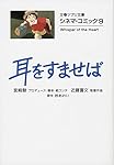 シネマ・コミック9 耳をすませば (文春ジブリ文庫)