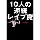10人の連続レイプ魔