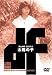 太陽の子 [DVD]