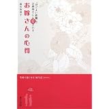 お嫁さんの心得 「ほどよい距離」でお義母さんに愛される