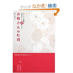  お嫁さんの心得 「ほどよい距離」でお義母さんに愛される (単行本（ソフトカバー）)篠田 弥寿子 (著, 監修) 