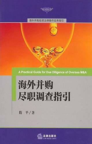 海外并购尽职调查指引

 (Guide for Due Diligence of Oversea M&A) (Chinese Edition)