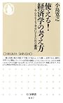 使える!経済学の考え方―みんなをより幸せにするための論理 (ちくま新書 807)