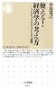 使える!経済学の考え方―みんなをより幸せにするための論理 (ちくま新書 807)