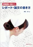 看護師に役立つレポート・論文の書き方