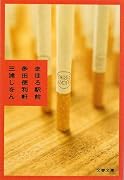 まほろ駅前多田便利軒 (文春文庫)