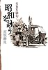 ＮＨＫ俳句　昭和を詠う