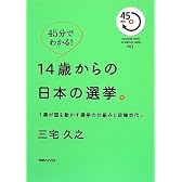 45分でわかる!14歳からの日本の選挙。 1票が国を動かす選挙の仕組みと政権交代。 (MAGAZINE HOUSE 45 MINUTES SERIES)