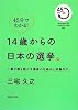 45分でわかる!14歳からの日本の選挙。 1票が国を動かす選挙の仕組みと政権交代。 (MAGAZINE HOUSE 45 MINUTES SERIES)