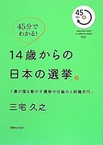 45分でわかる!14歳からの日本の選挙。 1票が国を動かす選挙の仕組みと政権交代。 (MAGAZINE HOUSE 45 MINUTES SERIES)
