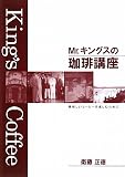 Mr.キングスの珈琲講座―美味しいコーヒーを楽しむために