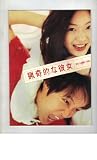 映画パンフレット 「猟奇的な彼女」 監督 クァク・ジェヨン 出演 チョン・ジヒョン チャ・テヒョン クァク・ジェヨン