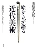 絵かきが語る近代美術―高橋由一からフジタまで