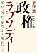 政権ラプソディー―安倍・福田・麻生から鳩山へ
