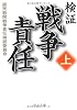検証 戦争責任〈上〉 (中公文庫)