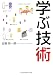 学ぶ技術