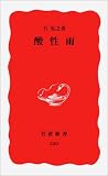 酸性雨 (岩波新書)