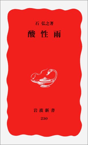 酸性雨 (岩波新書)