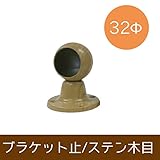 パイプ用部材/ブラケット止/ステンレス木目/32Φ/JQ