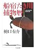 船宿たき川捕物暦 (ちくま文庫)