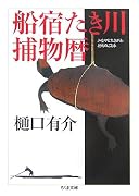 船宿たき川捕物暦 (ちくま文庫)