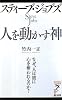 スティーブ・ジョブズ 人を動かす神ーなぜ、人は彼に心を奪われるのか? (リュウ・ブックス アステ新書)