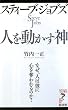 スティーブ・ジョブズ 人を動かす神ーなぜ、人は彼に心を奪われるのか? (リュウ・ブックス アステ新書)