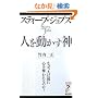 �X�e�B�[�u�E�W���u�Y �l�𓮂����_�[�Ȃ��A�l�͔ނɐS��D����̂�? (�����E�E�u�b�N�X �A�X�e�V��)