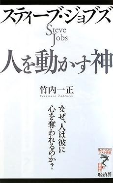 スティーブ・ジョブズ 人を動かす神ーなぜ、人は彼に心を奪われるのか? (リュウ・ブックス アステ新書)
